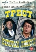 Постер Трест, который лопнул (1982)