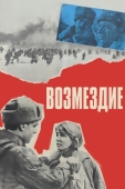 Постер Возмездие (1967)