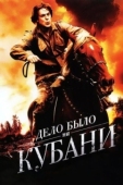 Постер Дело было на Кубани (2011)