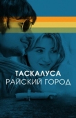 Постер Таскалуса (2019)