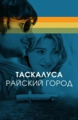 Постер Таскалуса (2019)