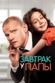 Постер Завтрак у папы (2015)