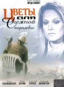 Постер Цветы для Снежной королевы (2006)