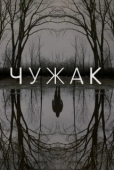 Постер Чужак (2023)