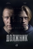 Постер Должник (2022)