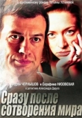 Постер Сразу после сотворения мира (2013)