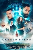 Постер Сквозь время (2022)