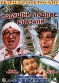 Постер Бабушки надвое сказали... (1979)