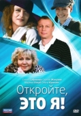 Постер Откройте, это я (2011)