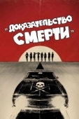 Постер Доказательство смерти (2007)