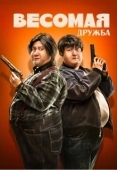 Постер Весомая дружба (2018)