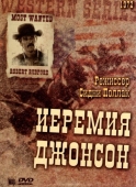 Постер Иеремия Джонсон (1972)