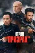 Постер Отряд «Призрак» (2022)