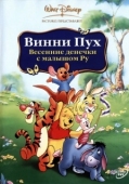 Постер Винни Пух: Весенние денёчки с малышом Ру (2003)