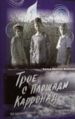 Постер Трое с площади Карронад (2008)