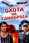 Постер Охота на единорога (1989)