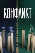 Постер Конфликт (1983)