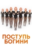 Постер Поступь Богини (2021)