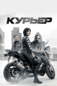 Постер Курьер (1986)