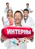 Постер Интерны (2010)