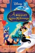 Постер Аладдин и король разбойников (1996)