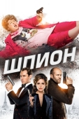 Постер Шпион (2015)