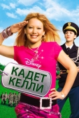 Постер Кадет Келли (2002)