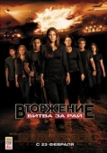Постер Вторжение: Битва за рай (2010)