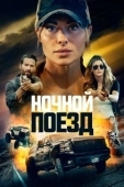 Постер Ночной поезд (2022)