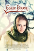 Постер Белая ворона (2011)