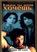 Постер Каким ты меня хочешь (1996)