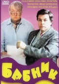 Постер Бабник (1990)