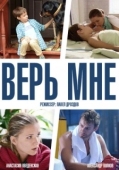 Постер Верь мне (2014)