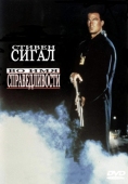 Постер Во имя справедливости (1991)