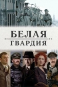 Постер Белая гвардия (2012)