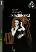 Постер Любовники (1958)