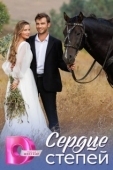 Постер Сердце степей (2025)