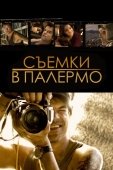 Постер Съемки в Палермо (2008)