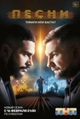 Постер Песни (2018)