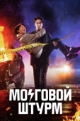 Постер Мозговой штурм (2023)