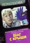 Постер Шаг с крыши (1970)