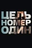 Постер Цель номер один (2012)