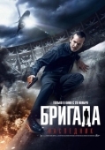 Постер Бригада: Наследник (2012)