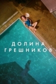 Постер Племена Палос Вердес (2017)