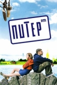 Постер Питер FM (2006)