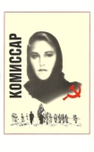 Постер Комиссар (1967)