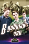 Постер В добрый час! (1956)