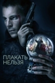 Постер Плакать нельзя (2022)