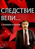 Постер Следствие вели... (2006)