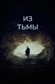 Постер Из тьмы (2015)
